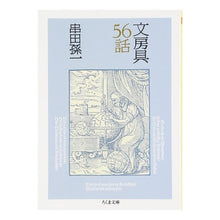 Load image into Gallery viewer, 文房具５６話 Kushidamagoichi Stationery episode 56
