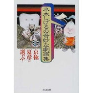 ＃水木　しげる ＃京極夏彦が選ぶ！水木しげるの奇妙な劇画集 ﾐｽﾞｷｼｹﾞﾙ 筑摩書房 京極夏彦が選ぶ!水木しげるの奇妙な劇画集 (ちくま文庫 み 4-38) : Shigeru Mizuki Natsuhiko Kyogoku chooses! :9784480036544