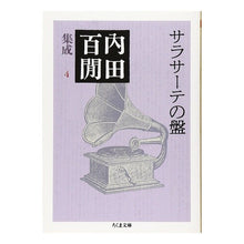 画像をギャラリービューアに読み込む, サラサーテの盤　内田百間集成　　　４ Uchida Hyakuken
