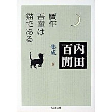画像をギャラリービューアに読み込む, 贋作吾輩は猫である　内田百間集成　　　８ Uchida Hyakuken
