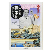 Load image into Gallery viewer, 上方落語　桂米朝コレクション　　　１
