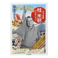 画像をギャラリービューアに読み込む, 上方落語　桂米朝コレクション　　　４
