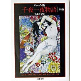 バートン版　千夜一夜物語　　　１