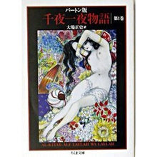 画像をギャラリービューアに読み込む, バートン版　千夜一夜物語　　　１
