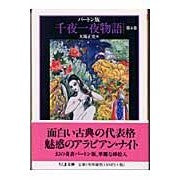 画像をギャラリービューアに読み込む, バートン版　千夜一夜物語　　　４
