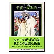 画像をギャラリービューアに読み込む, バートン版　千夜一夜物語　　　５

