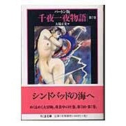 Load image into Gallery viewer, バートン版　千夜一夜物語　　　７
