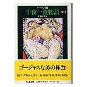 画像をギャラリービューアに読み込む, バートン版　千夜一夜物語　　　９
