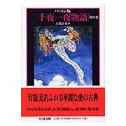 画像をギャラリービューアに読み込む, バートン版　千夜一夜物語　　１０
