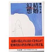 画像をギャラリービューアに読み込む, 結婚幻想　迷いを消す１０の処方箋
