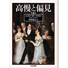 Load image into Gallery viewer, 高慢と偏見　上
