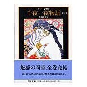 画像をギャラリービューアに読み込む, バートン版　千夜一夜物語　　１１
