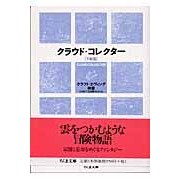 クラウド・コレクター　手帖版　雲をつかむ