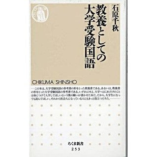 教養としての大学受験国語 Ishihara Chiaki Japanese language for university entrance exams as part of general knowledge