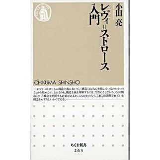 レヴィ＝ストロース入門
