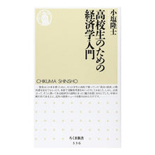Load image into Gallery viewer, 高校生のための経済学入門 Oshiotakashi Introduction to economics for high school students
