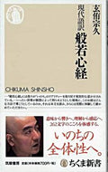 ＃玄侑 宗久 ＃現代語訳　般若心経 : ゲンユウソウキユウ : Modern language translation of the Heart Sutra : Munehisa Genyu : 9784480063199