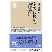 画像をギャラリービューアに読み込む, こんなに使える経済学－肥満から出世まで
