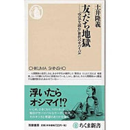 友だち地獄－「空気を読む」世代のサバイバ German carp Friendship Hell - Survivors of the generation who 