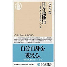 Load image into Gallery viewer, 日々是修行－現代人のための仏教一○○話
