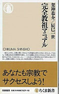 #架神恭介 #完全教祖マニュアル