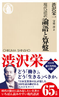 ＃渋沢 栄一 ＃現代語訳　論語と算盤 : シブサワエイイチ : Modern language translation: Analects and Abacus : Eiichi Shibusawa : 9784480065353 :9784480065353