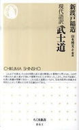 #新渡戸稲造 #現代語訳武士道# 9784480065650 :9784480065650