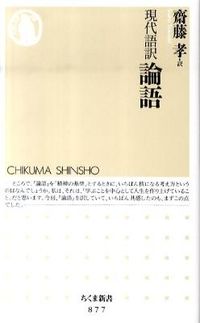 #齋藤孝 #現代語訳論語 :9784480065780
