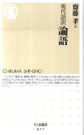 #齋藤孝 #現代語訳論語 :9784480065780