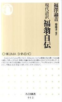 #福澤諭吉 #現代語訳福翁自伝# 9784480066206 :9784480066206