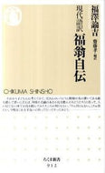 #福澤諭吉 #現代語訳福翁自伝# 9784480066206 :9784480066206