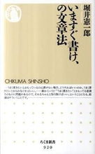 画像をギャラリービューアに読み込む, ＃堀井 憲一郎 ＃いますぐ書け、の文章法 ﾎﾘｲｹﾝｲﾁﾛｳ | Kenichiro Horii Writing method for now :9784480066299
