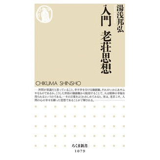 入門　老荘思想