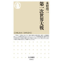 Load image into Gallery viewer, 第一次世界大戦
