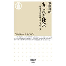 画像をギャラリービューアに読み込む, ＃本田　由紀　著 ＃もじれる社会－戦後日本型循環モデルを超え ﾎﾝﾀﾞﾕｷ :9784480067906
