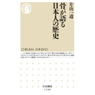 骨が語る日本人の歴史