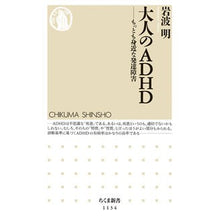 Load image into Gallery viewer, 大人のＡＤＨＤ－もっとも身近な発達障害 Akira Iwanami Adult ADHD - The most familiar developmental disorder
