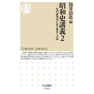 昭和史講義　　　２－専門研究者が見る戦争