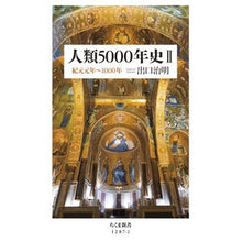 画像をギャラリービューアに読み込む, ＃出口　治明　著 ＃人類５０００年史　　　２－紀元元年～ ﾃﾞｸﾞﾁﾊﾙｱｷ 筑摩書房 人類5000年史II: 紀元元年~1000年 (ちくま新書) : Written by Haruaki Deguchi 5000 Years of Human History  : Written by Haruaki Deguchi 500 :9784480069924
