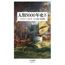 画像をギャラリービューアに読み込む, ＃出口　治明　著 ＃人類５０００年史　　　４ ﾃﾞｸﾞﾁﾊﾙｱｷ 筑摩書房 人類5000年史 IV ――1501年~1700年 (ちくま新書) : Written by Haruaki Deguchi 5000 years of human history 4 :9784480069948
