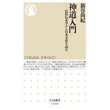 Load image into Gallery viewer, 神道入門　民俗伝承学から日本文化を読む Naoki Shintani
