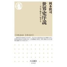 Load image into Gallery viewer, ＃岡本　隆司　著 ＃世界史序説－アジア史から一望する ｵｶﾓﾄﾀｶｼ 筑摩書房 世界史序説 (ちくま新書) : Written by Takashi Okamoto Introduction to World History - A Comprehensive View from Asian History : Written by Takashi Okamoto Int :9784480071552
