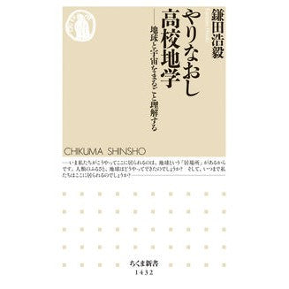 やりなおし高校地学－地球と宇宙をまるごと Kamata Floating Rock Redo high school geology - the whole earth and universe