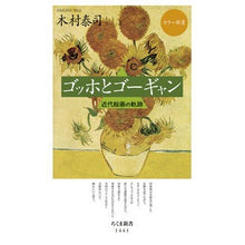 Load image into Gallery viewer, ゴッホとゴーギャン－近代絵画の軌跡

