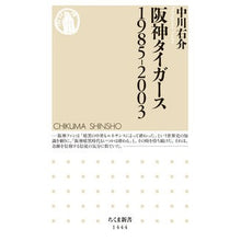 画像をギャラリービューアに読み込む, 阪神タイガース　１９８５－２００３ Yusuke Nakagawa

