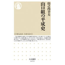 Load image into Gallery viewer, 山口組の平成史
