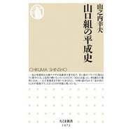 山口組の平成史