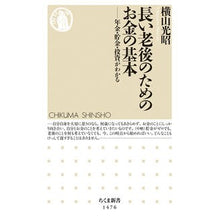 画像をギャラリービューアに読み込む, 長い老後のためのお金の基本－年金・貯金・
