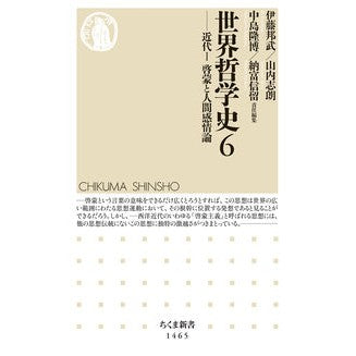 世界哲学史　　　６－近代　　　１ Itoukunitake History of World Philosophy 6-Modern 1