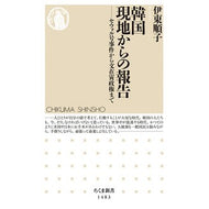 韓国現地からの報告－セウォル号事件から文